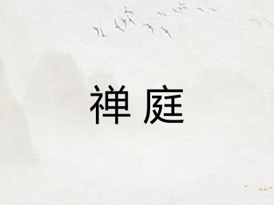 禅庭