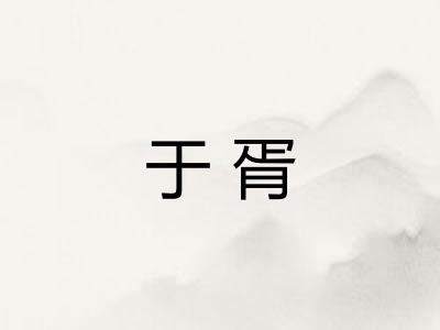 于胥
