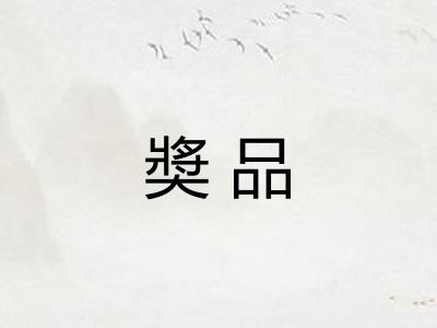 奬品