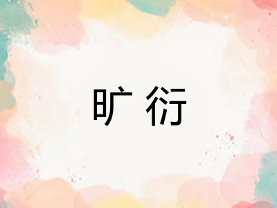 旷衍