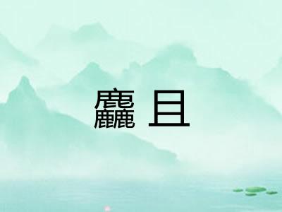 麤且