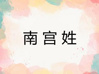 南宫姓