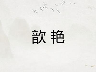 歆艳