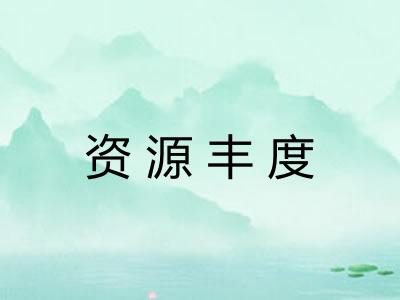 资源丰度
