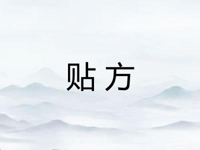 贴方