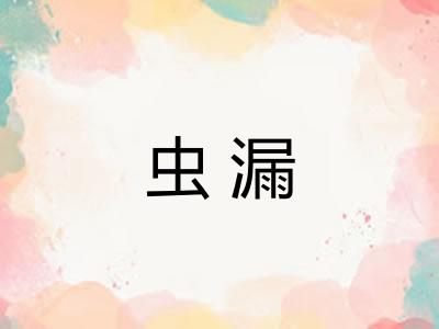 虫漏