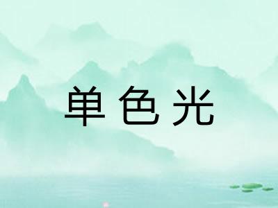 单色光