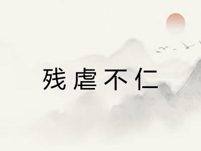 残虐不仁