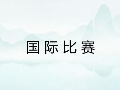 国际比赛
