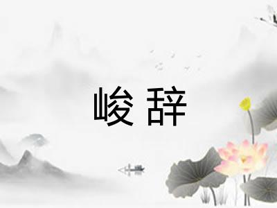 峻辞