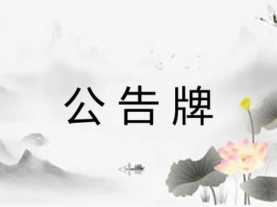 公告牌