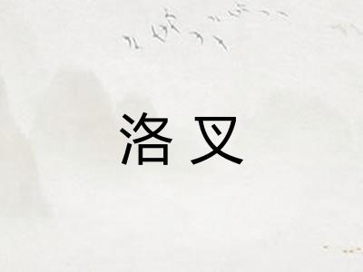 洛叉