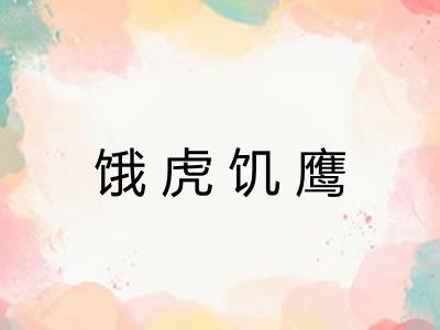 饿虎饥鹰