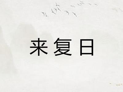 来复日