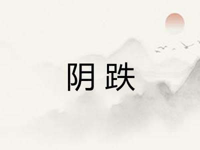 阴跌