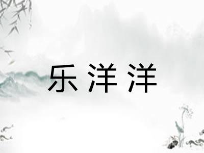 乐洋洋