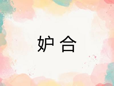 妒合