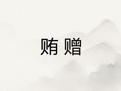 贿赠