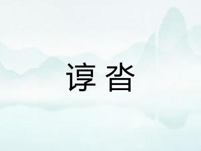 谆沓