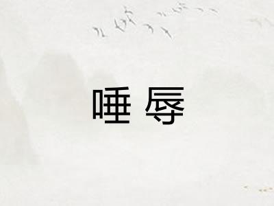 唾辱