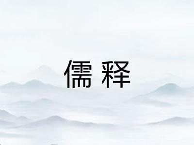 儒释