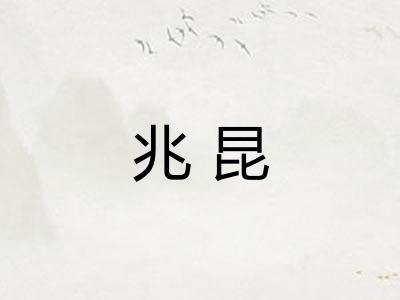 兆昆