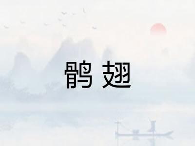 鹘翅