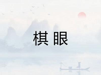 棋眼
