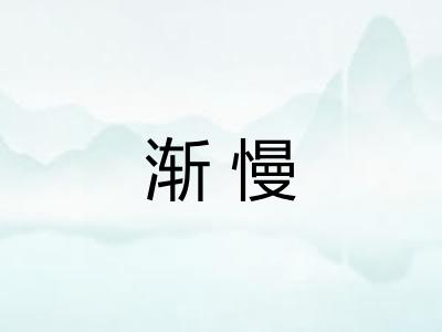 渐慢