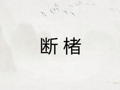 断楮