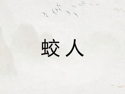 蛟人