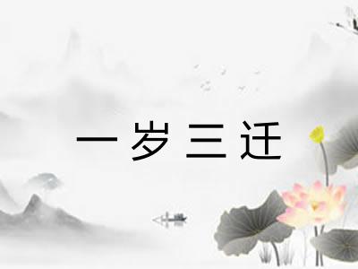 一岁三迁