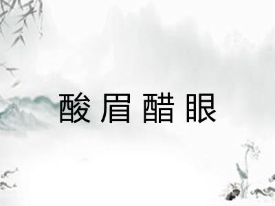 酸眉醋眼