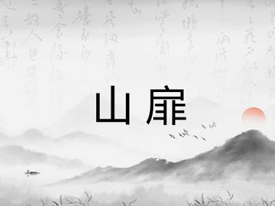 山扉