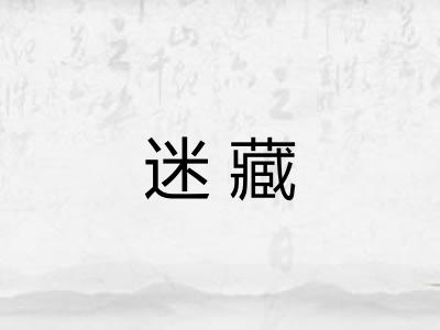 迷藏