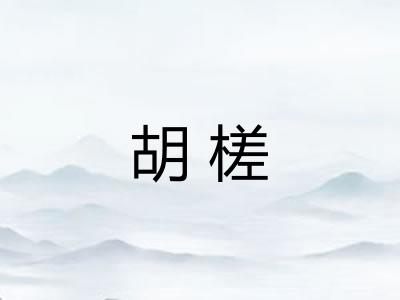 胡槎