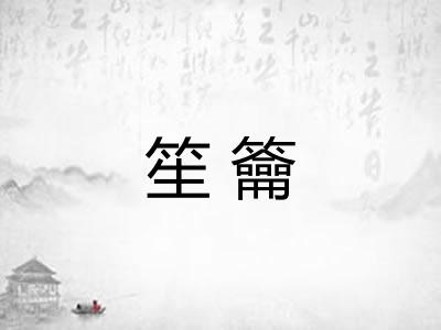 笙籥