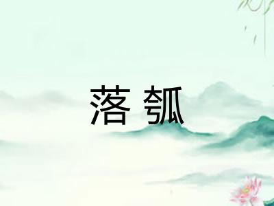 落瓠