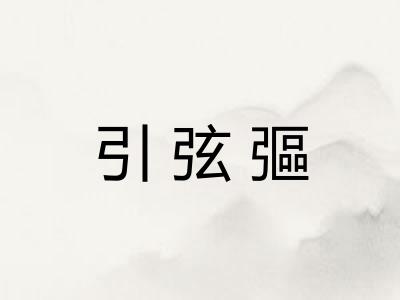 引弦彄