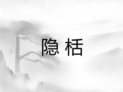 隐栝