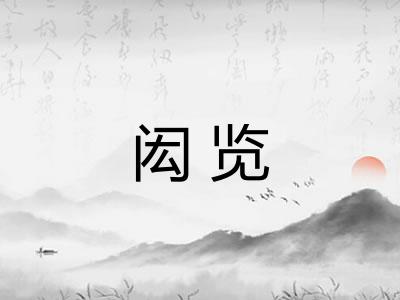 闳览