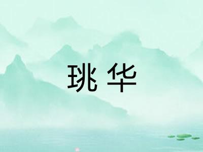 珧华