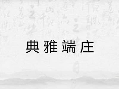 典雅端庄