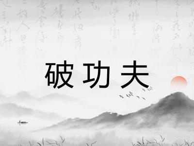 破功夫