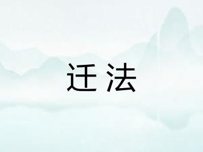 迁法