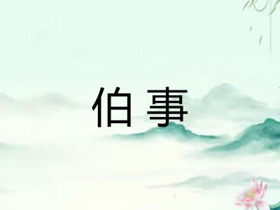 伯事