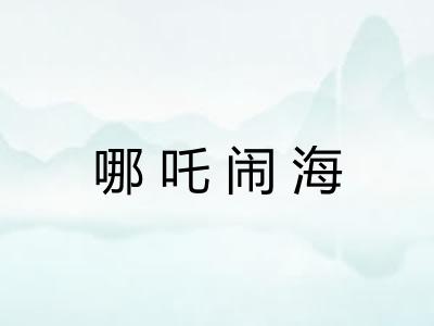 哪吒闹海