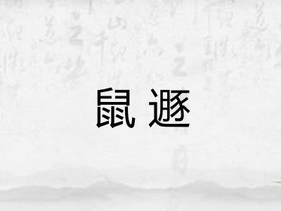 鼠遯