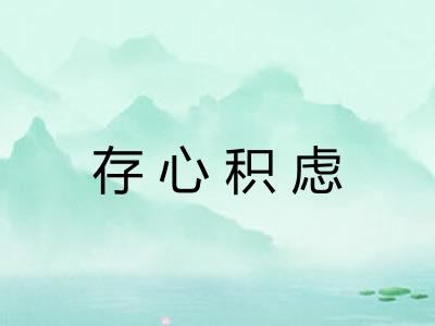 存心积虑