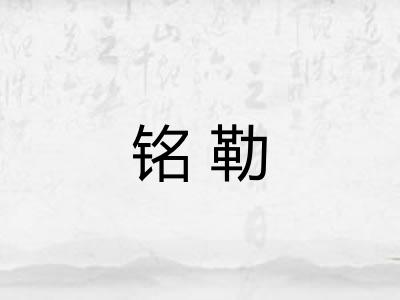 铭勒